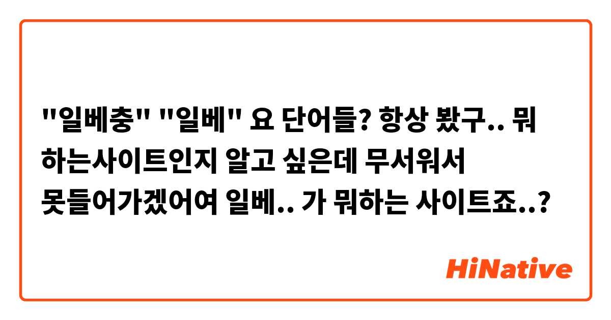 0 일베충 의심스러우면 일베충 맞음 ㅋ - 자기랑 의견 다르면 무조건 일베충 타령 하는 새끼들 꼭 있더라 ㅋ (5).JPG