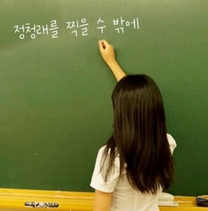 정청래를찍을수밖에_칠판.webp