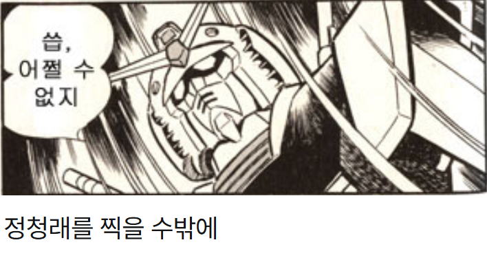 정청래를찍을수밖에_건담.png
