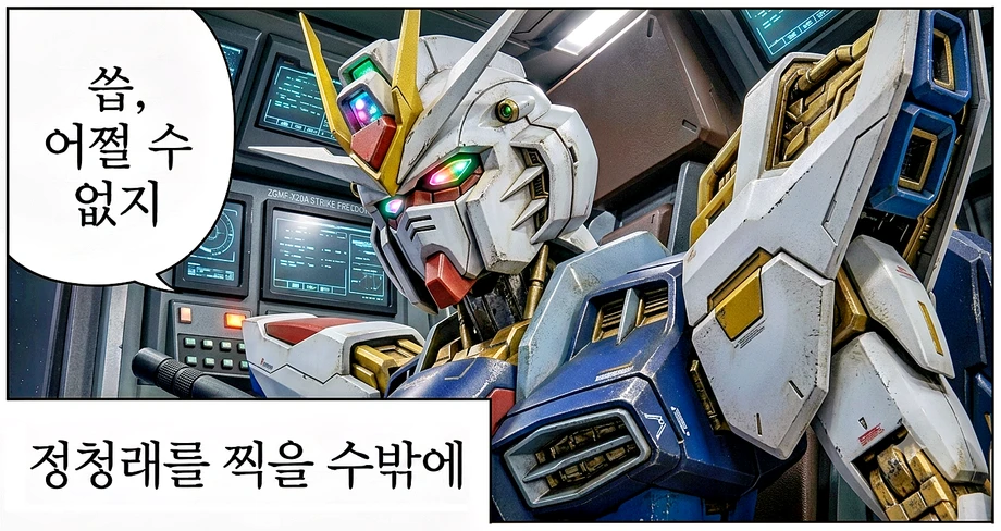 정청래를찍을수밖에_뉴건담.webp