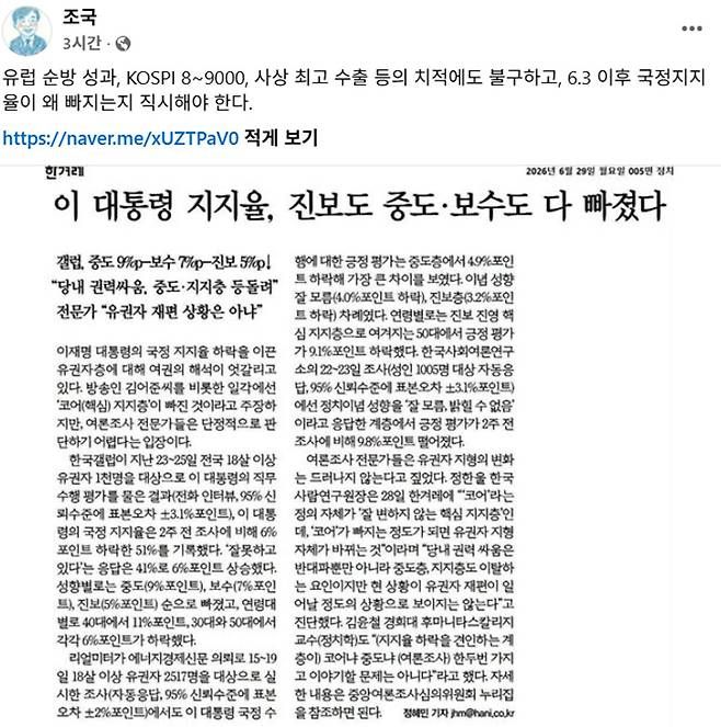 조국 “코스피 9000 치적에도 李 지지율 왜 빠지는지 직시해야”