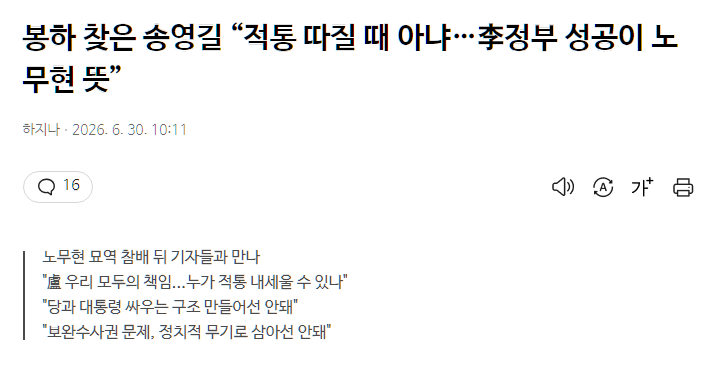 봉하 찾은 송영길 “적통 따질 때 아냐…李정부 성공이 노무현 뜻”