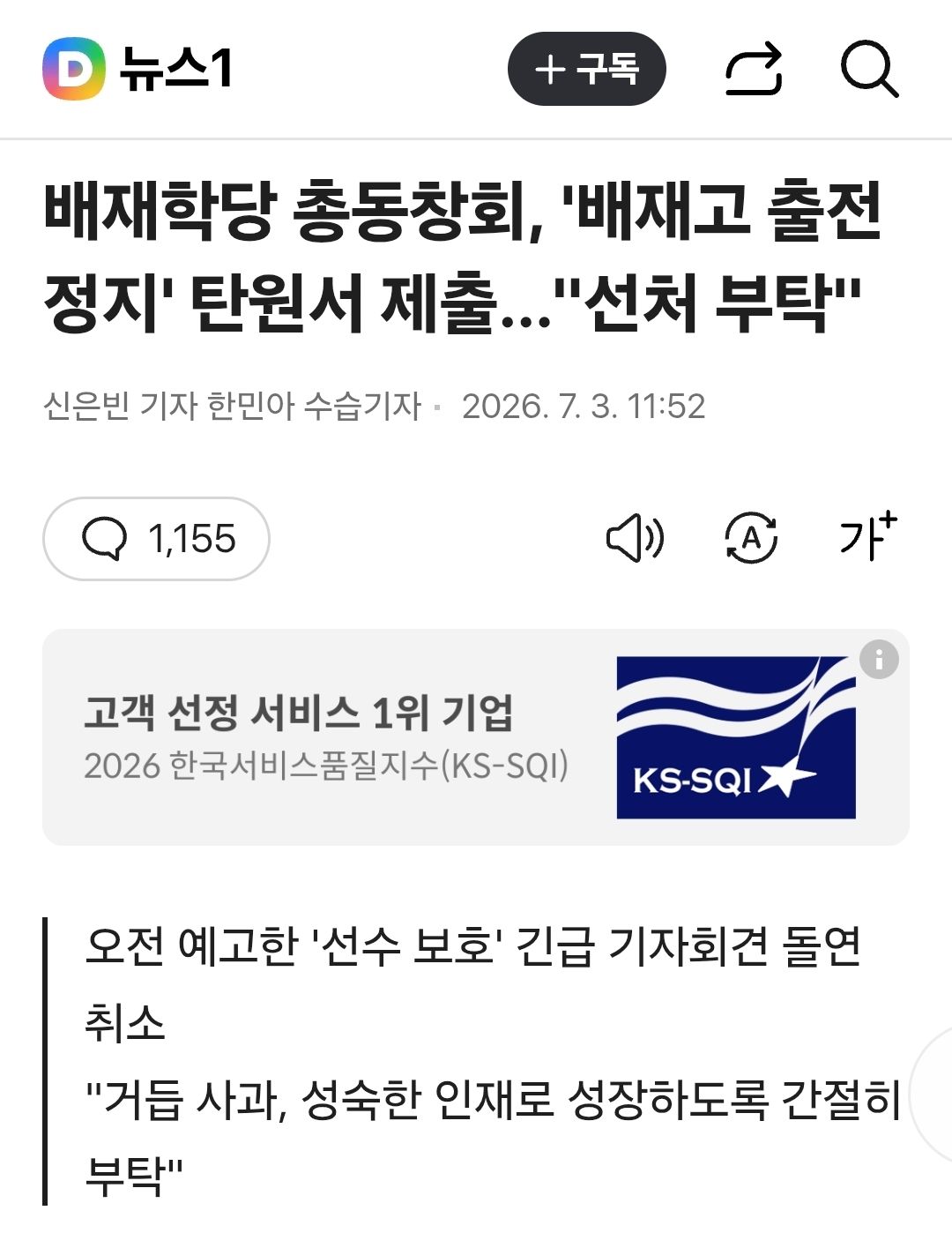 배재학당 총동창회 "야구부 선처 부탁"