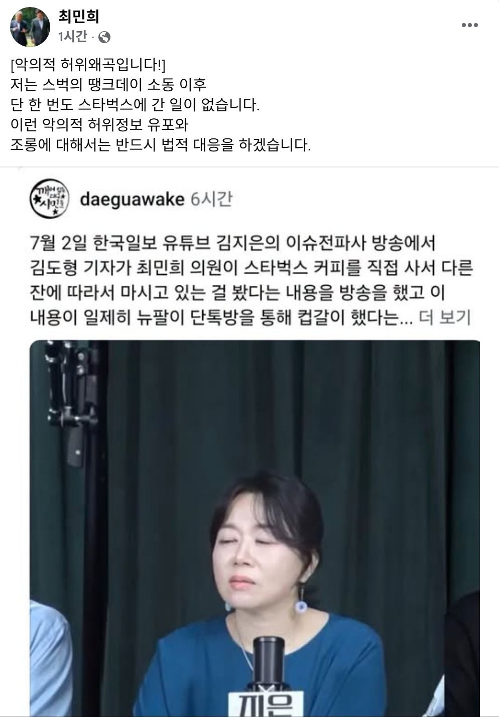 최민희 의원 개소리에 법적대응 예고