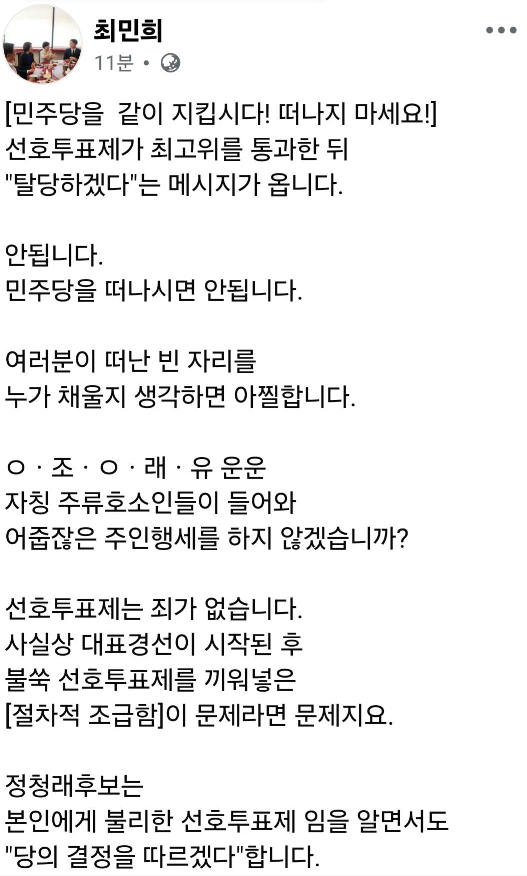 최민희 의원 페북 <민주당을 같이 지킵시다! 떠나지 마세요!>