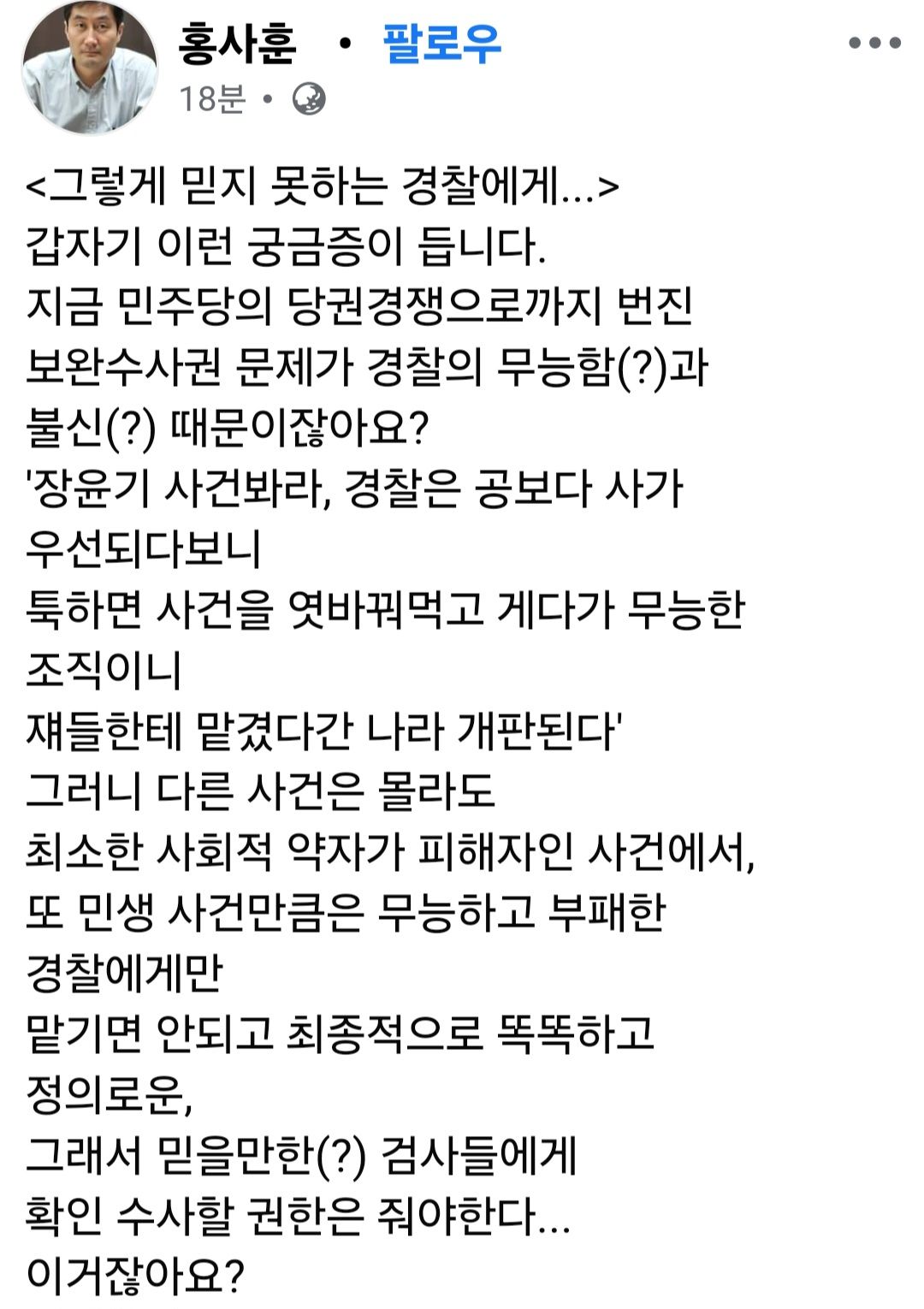 홍사훈 기자님<그렇게 믿지 못하는 경찰에게...>